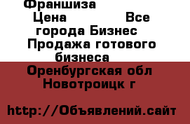 Франшиза Insta Face › Цена ­ 37 990 - Все города Бизнес » Продажа готового бизнеса   . Оренбургская обл.,Новотроицк г.